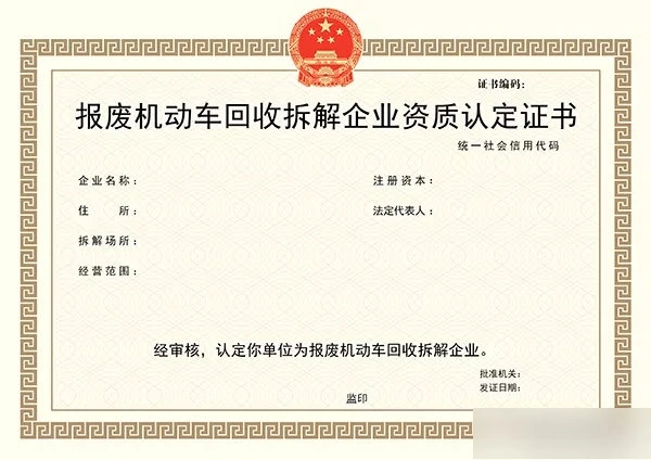 报废机动车回收拆解资质