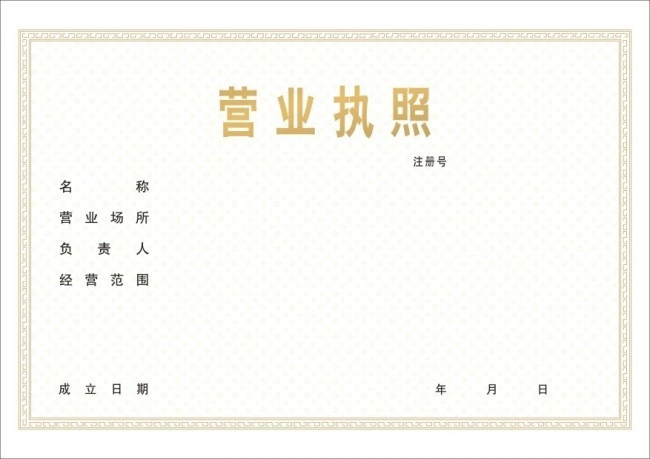 营业执照