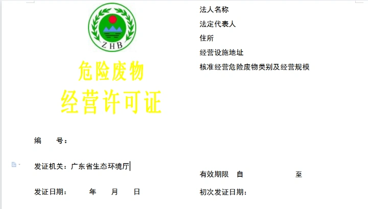 危险废物经营许可证